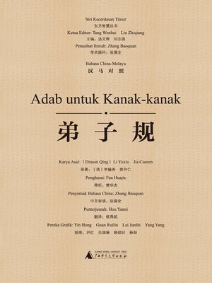 cover image of 弟子规（汉马对照）(Adab untuk Kanak-kanak)